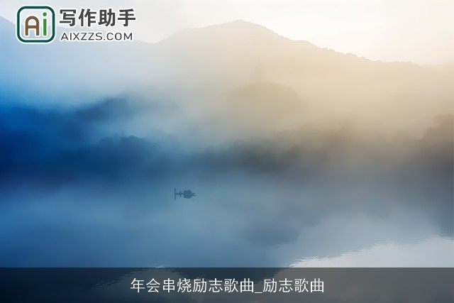 年会串烧励志歌曲_励志歌曲