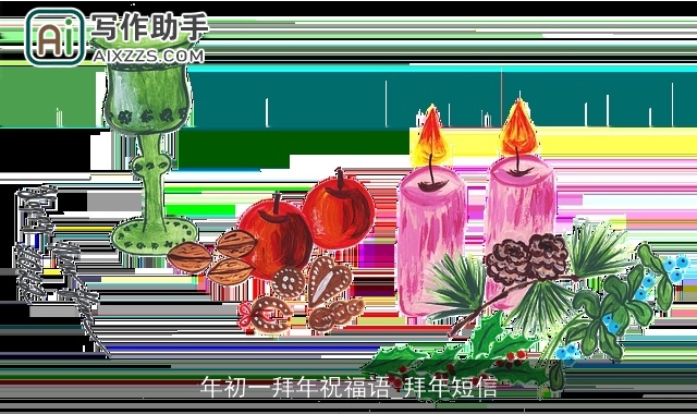 年初一拜年祝福语_拜年短信