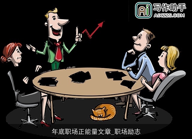 年底职场正能量文章_职场励志