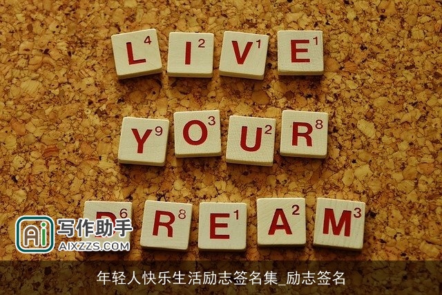 年轻人快乐生活励志签名集_励志签名