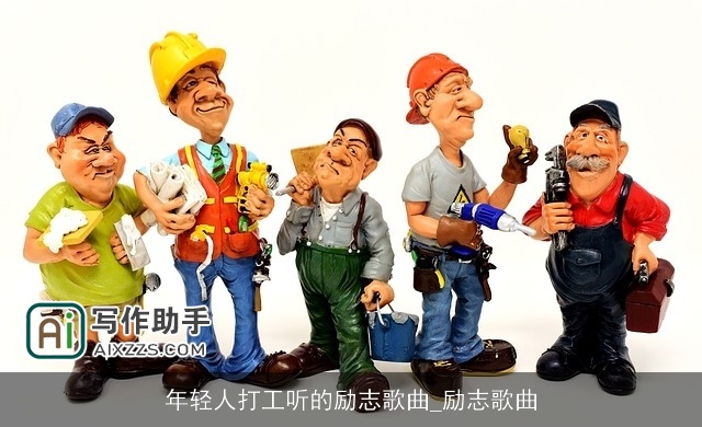 年轻人打工听的励志歌曲_励志歌曲