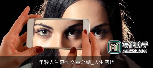 年轻人生感悟文章总结_人生感悟