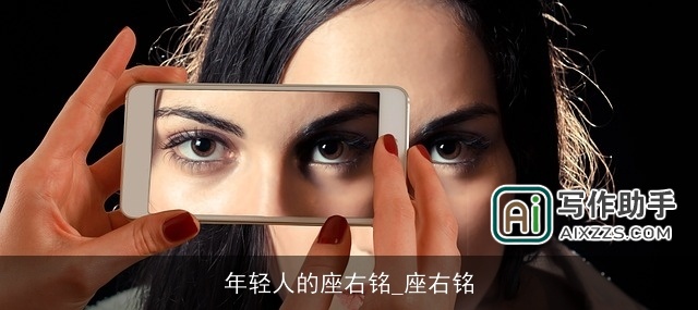 年轻人的座右铭_座右铭