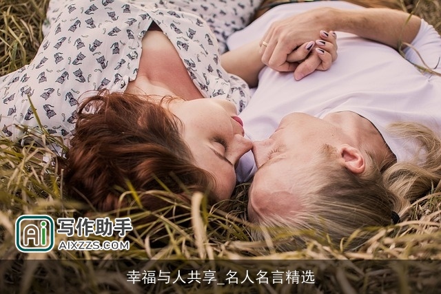 幸福与人共享_名人名言精选