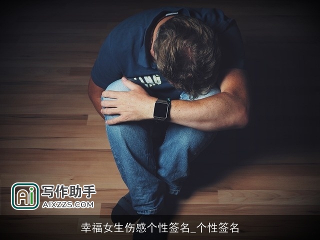 幸福女生伤感个性签名_个性签名