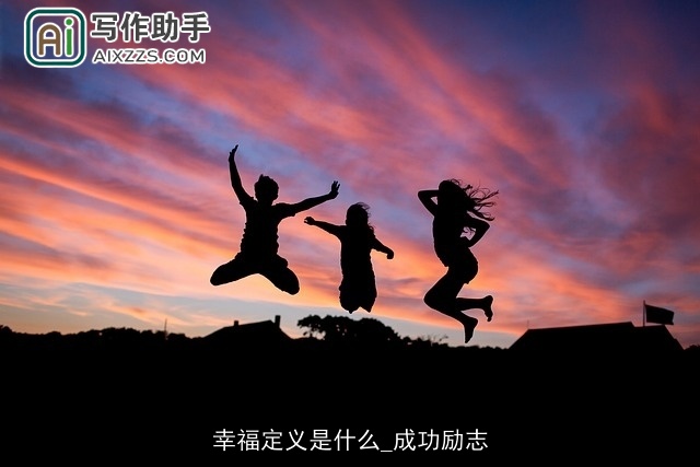 幸福定义是什么_成功励志