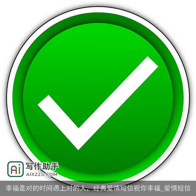 幸福是对的时间遇上对的人，经典爱情短信祝你幸福_爱情短信
