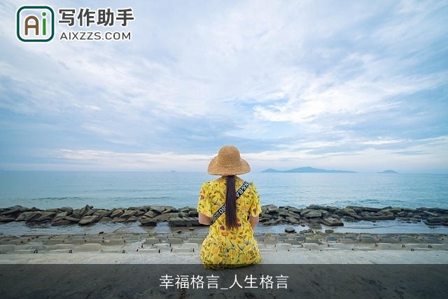 幸福格言_人生格言