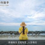 幸福格言【短句】_人生格言