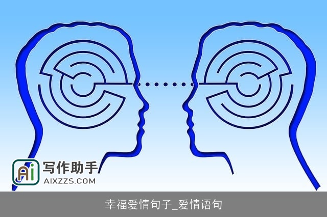 幸福爱情句子_爱情语句