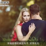 幸福爱情的留言句子_爱情名言