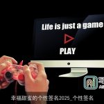 幸福甜蜜的个性签名2025_个性签名
