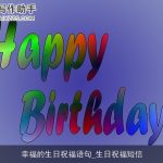幸福的生日祝福语句_生日祝福短信