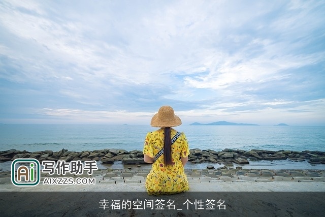 幸福的空间签名_个性签名