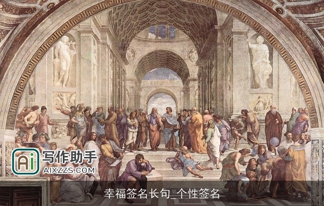 幸福签名长句_个性签名