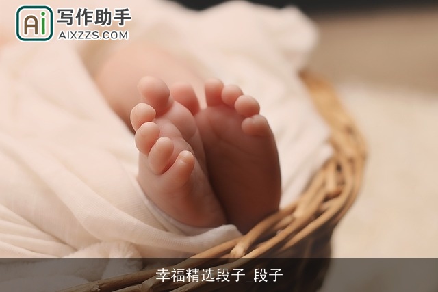 幸福精选段子_段子