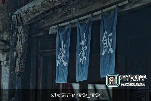 幻灵鼓声的传说_传说