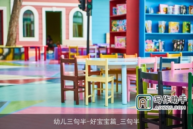幼儿三句半-好宝宝篇_三句半