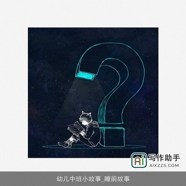 幼儿中班小故事_睡前故事