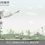 幼儿儿童睡前故事大全_睡前故事