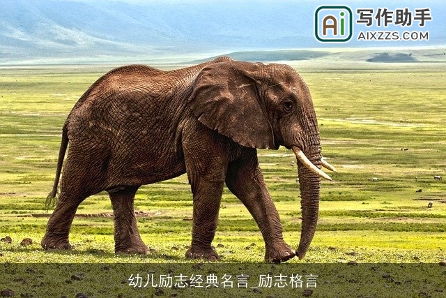 幼儿励志经典名言_励志格言