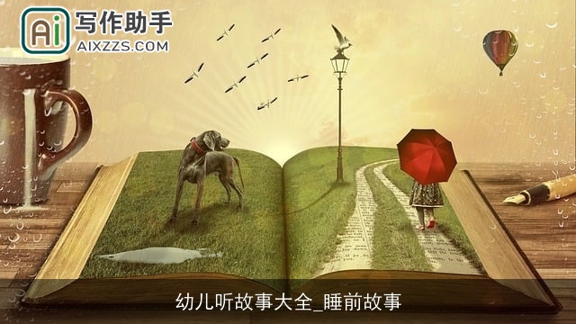 幼儿听故事大全_睡前故事