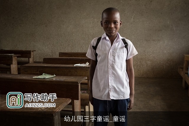 幼儿园三字童谣_童谣