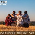 幼儿园中班简短童话小故事【四篇】_儿童故事