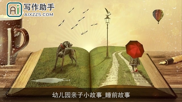 幼儿园亲子小故事_睡前故事