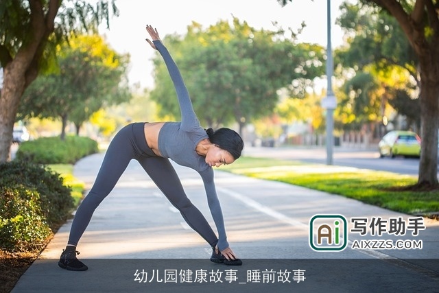 幼儿园健康故事_睡前故事