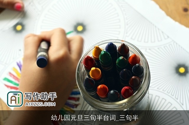 幼儿园元旦三句半台词_三句半