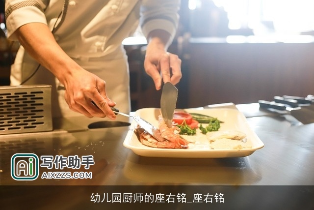 幼儿园厨师的座右铭_座右铭