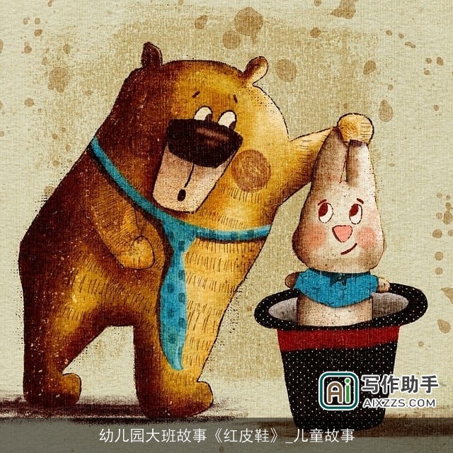 幼儿园大班故事《红皮鞋》_儿童故事