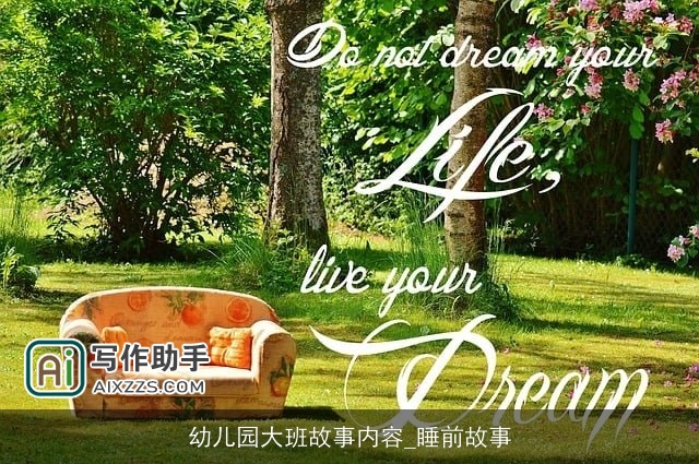 幼儿园大班故事内容_睡前故事