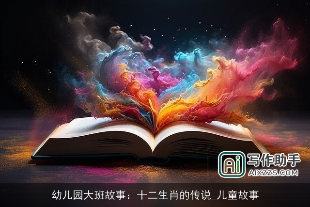 幼儿园大班故事：十二生肖的传说_儿童故事