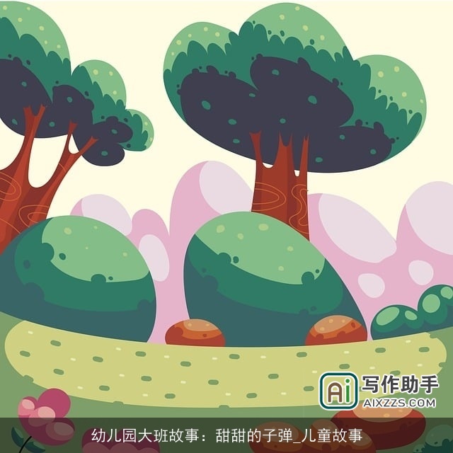 幼儿园大班故事：甜甜的子弹_儿童故事