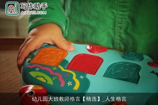 幼儿园大班教师格言【精选】_人生格言