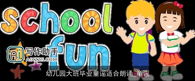 幼儿园大班毕业童谣适合朗诵_童谣