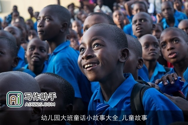 幼儿园大班童话小故事大全_儿童故事