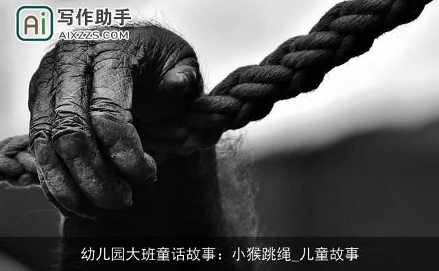 幼儿园大班童话故事：小猴跳绳_儿童故事