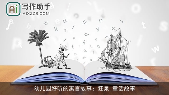 幼儿园好听的寓言故事：狂泉_童话故事