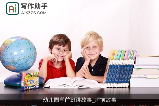幼儿园学前班讲故事_睡前故事