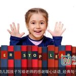 幼儿园孩子写给老师的感谢暖心话语_经典句子