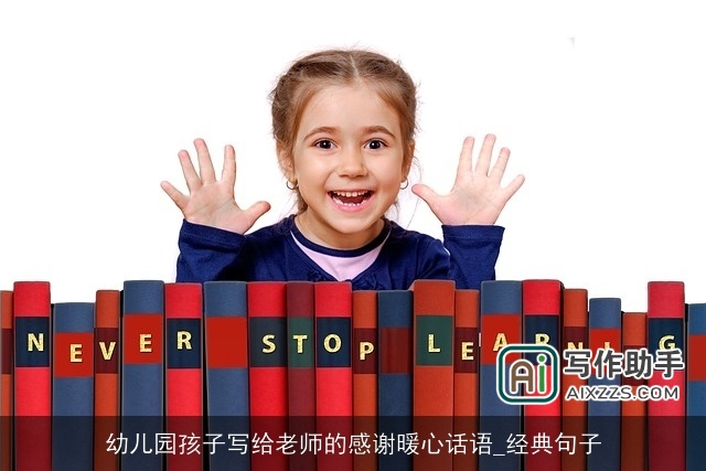 幼儿园孩子写给老师的感谢暖心话语_经典句子