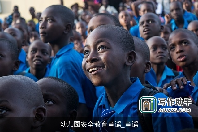 幼儿园安全教育童谣_童谣