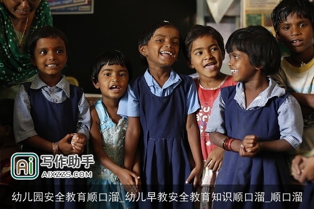 幼儿园安全教育顺口溜_幼儿早教安全教育知识顺口溜_顺口溜