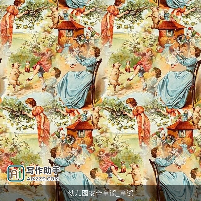 幼儿园安全童谣_童谣