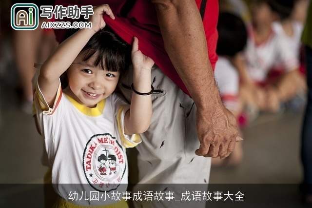 幼儿园小故事成语故事_成语故事大全