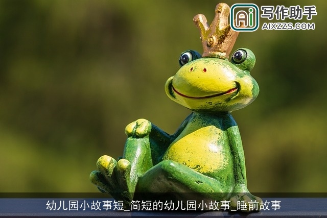 幼儿园小故事短_简短的幼儿园小故事_睡前故事