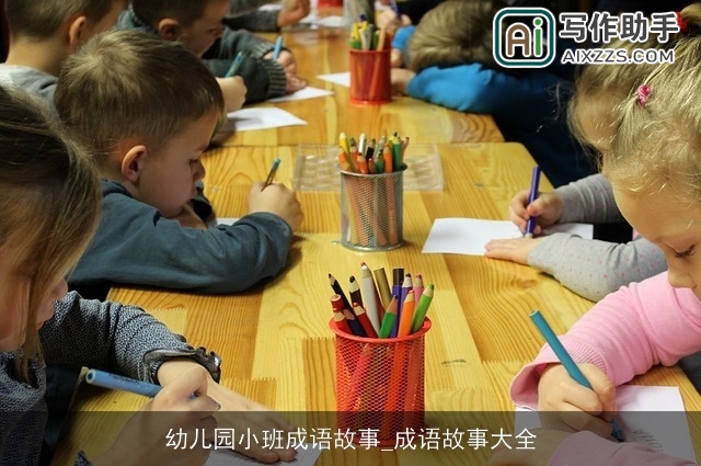 幼儿园小班成语故事_成语故事大全